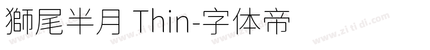 獅尾半月 Thin字体转换